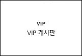 VIP 게시판